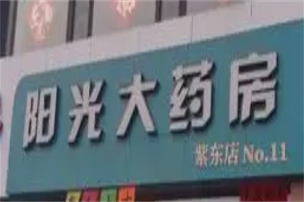阳光大药房加盟