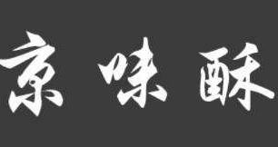徐记京味酥加盟