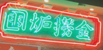 围炉捞金港式火锅加盟