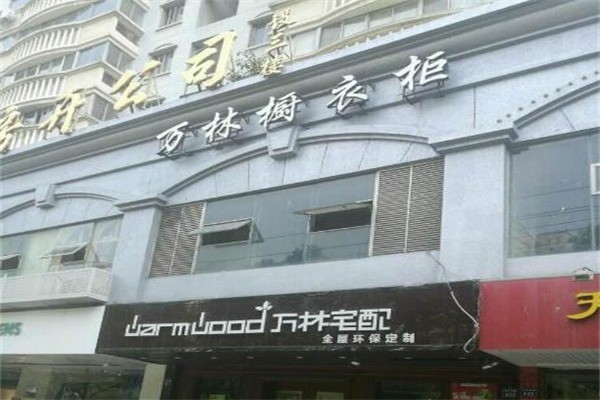 万林宅配产品 门店图片