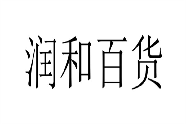 润和百货加盟