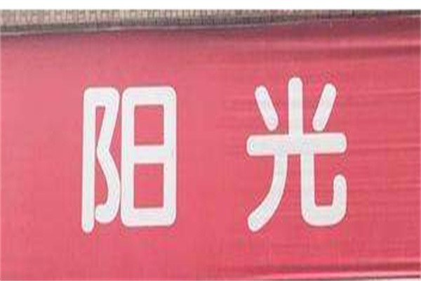 阳光佳佳便利店加盟