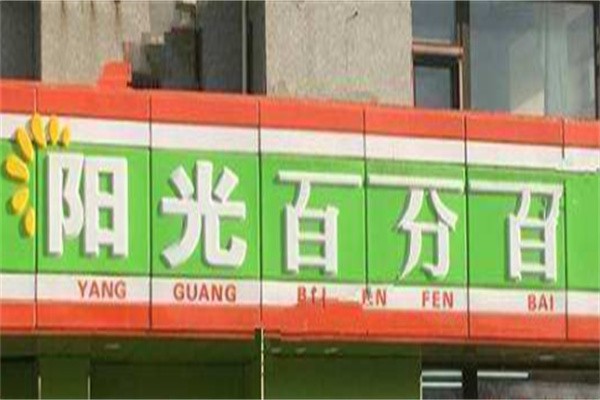 阳光百分百超市加盟