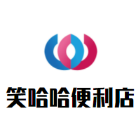 笑哈哈便利店加盟