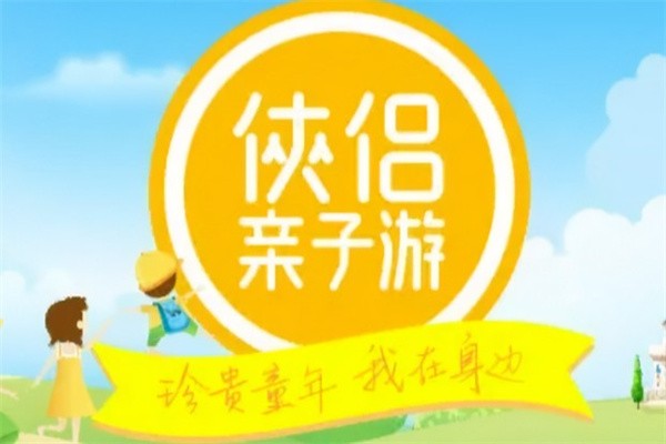 侠侣亲子游加盟