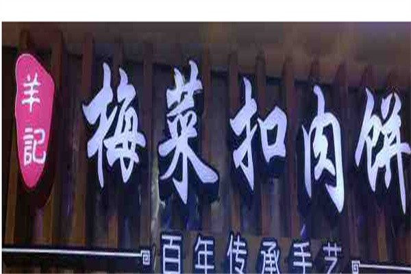 羊记梅菜扣肉饼加盟