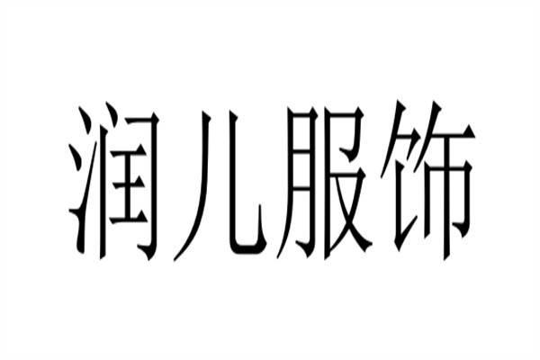 润儿服饰加盟