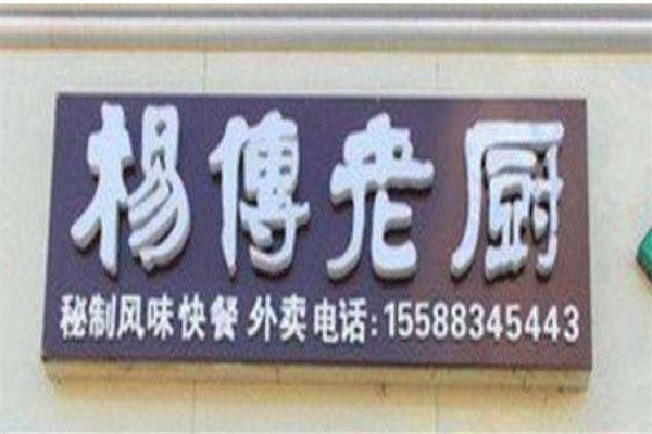 杨傅老厨加盟