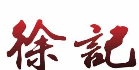 徐记凉皮品牌logo