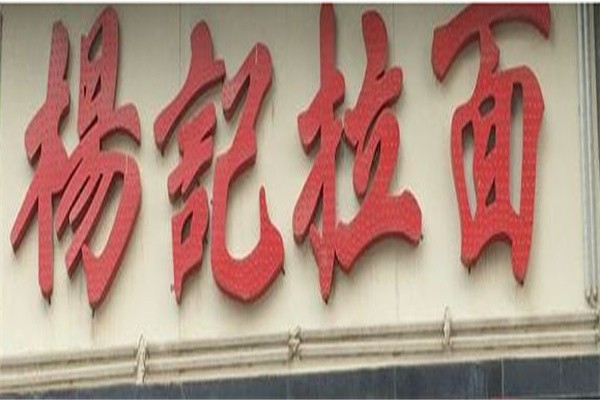 杨记拉面加盟