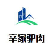 辛家驴肉品牌logo