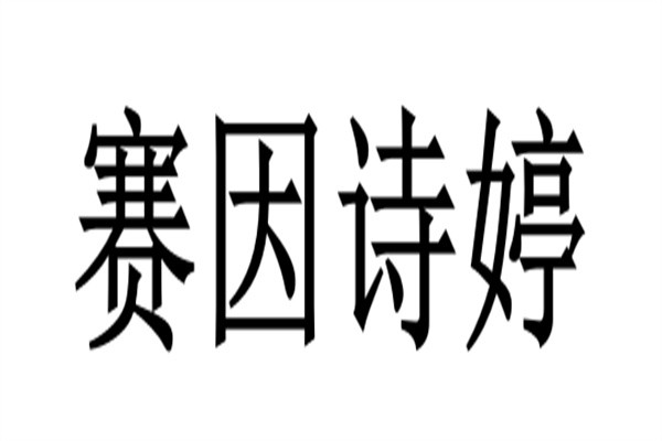 赛因诗婷品牌logo