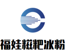 福娃手工糍粑冰粉