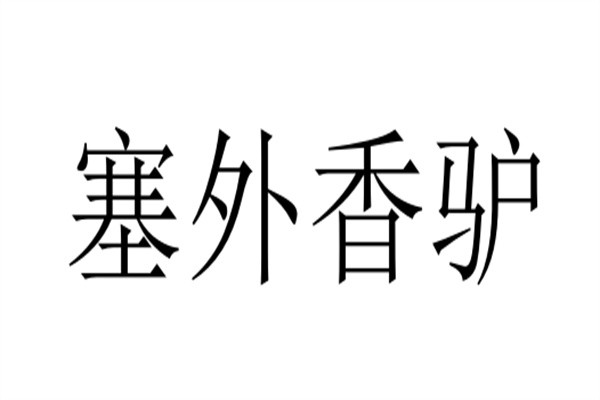 塞外香驴加盟