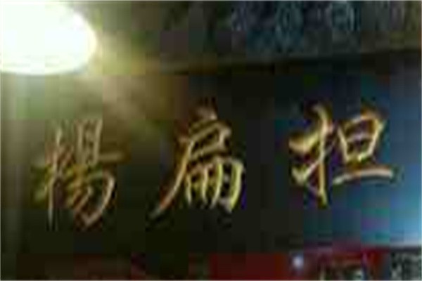 杨扁担重庆小面