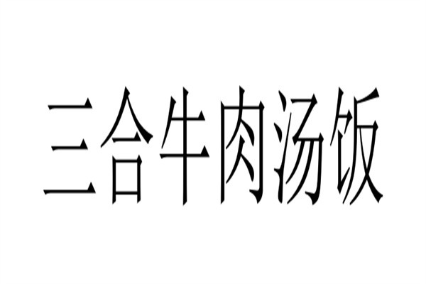 三合牛肉汤饭加盟