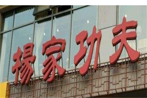杨家功夫火锅加盟