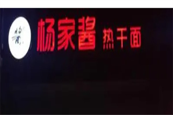 杨家酱热干面加盟