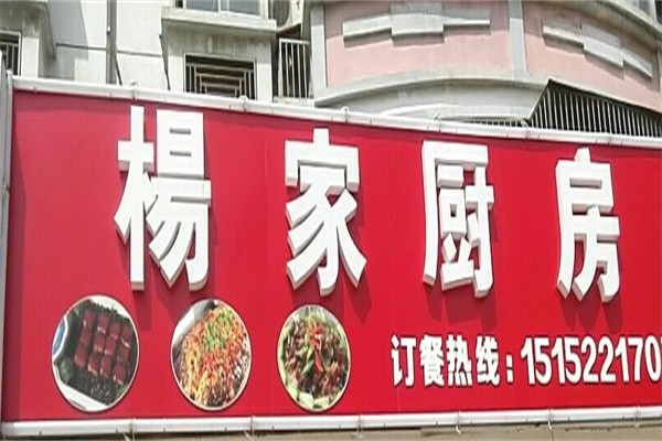 杨家厨房加盟
