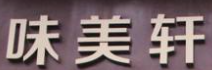 味美轩蛋糕店加盟