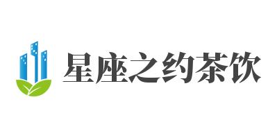 星座之约茶饮