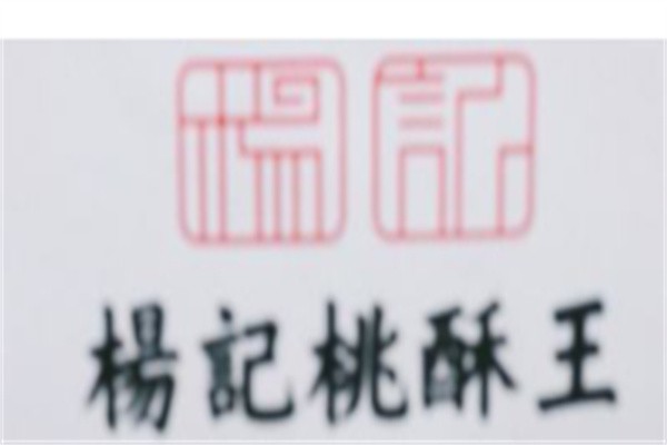 杨记桃酥王加盟