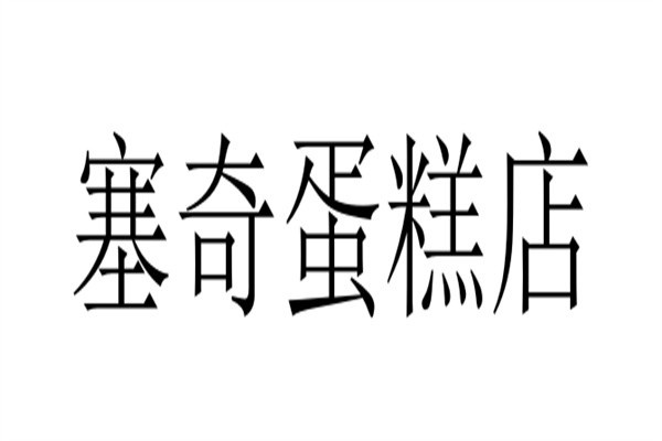 塞奇蛋糕店加盟