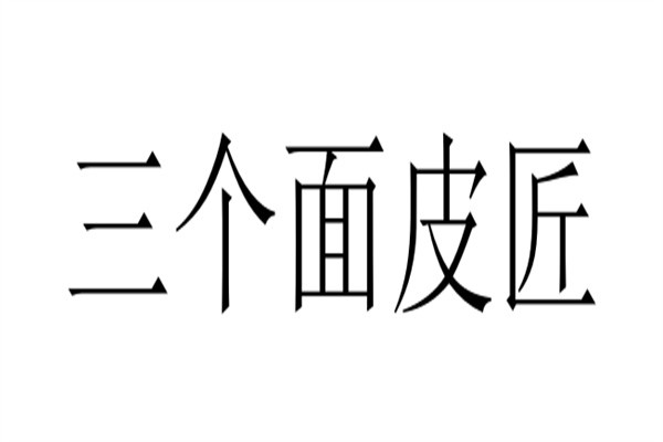 三个面皮匠加盟