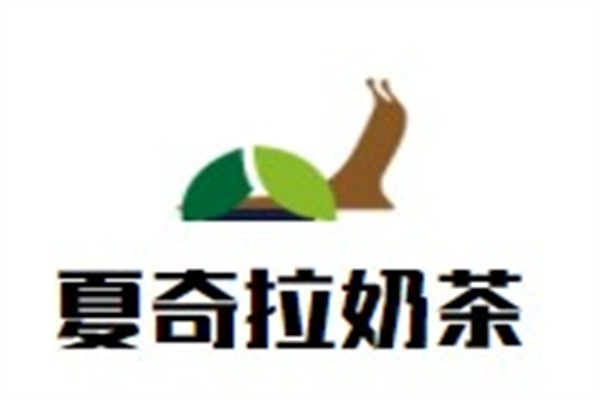 夏奇拉奶茶