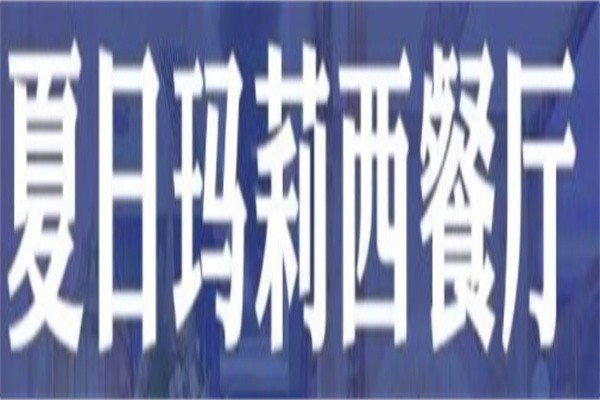 夏日玛丽西餐厅加盟