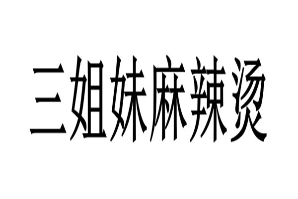 三姐妹麻辣烫品牌logo