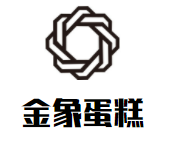 金象蛋糕加盟