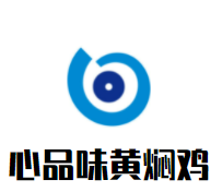 心品味黄焖鸡加盟