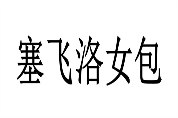 塞飞洛女包品牌logo