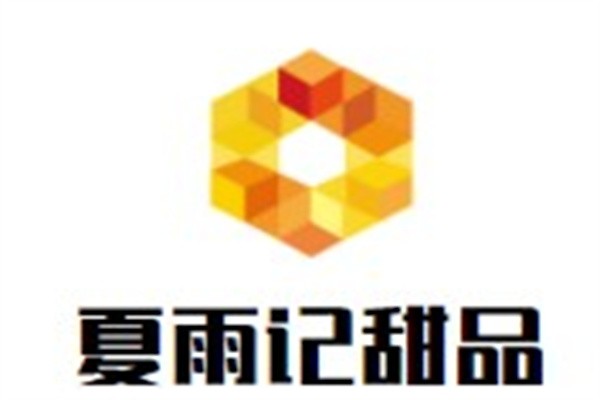 夏雨记甜品加盟