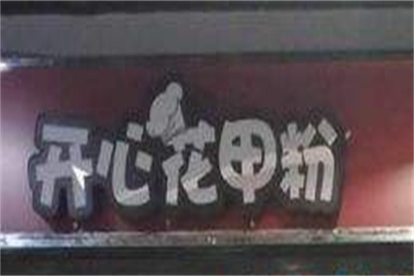 杨记开心花甲粉加盟