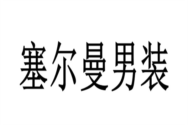 塞尔曼男装加盟