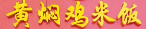 福味黄焖鸡加盟