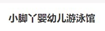 小脚丫婴幼儿游泳加盟