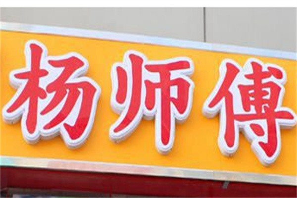 杨师傅肉夹馍加盟