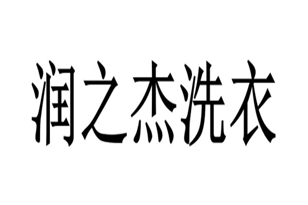 润之杰洗衣加盟