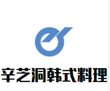 辛芝洞韩式料理加盟