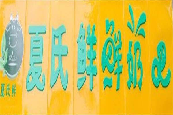 夏氏鲜奶吧加盟