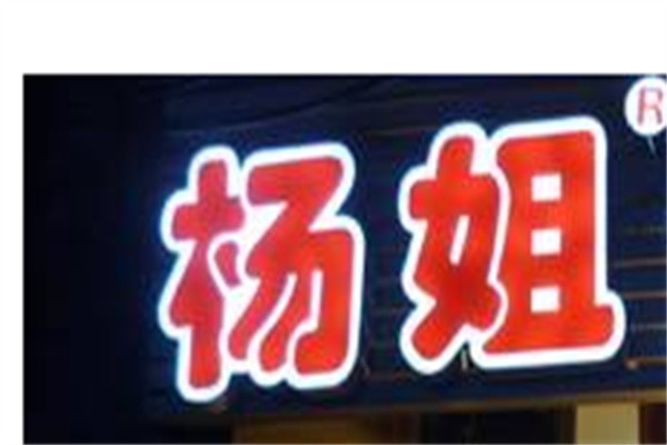 杨姐煎饼果子品牌logo
