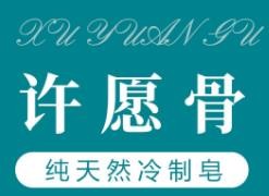 许愿骨手工皂加盟