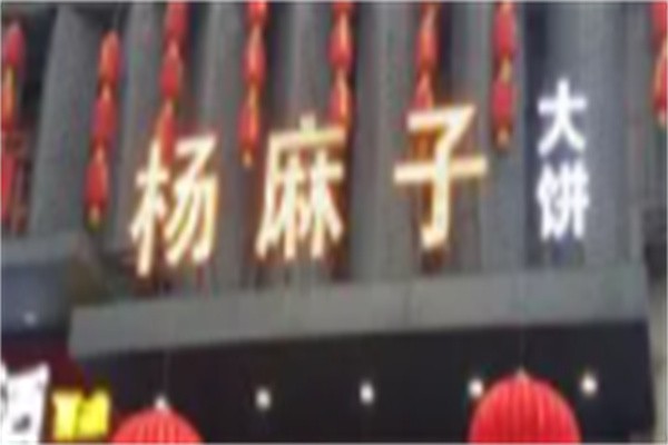 杨麻子大饼加盟