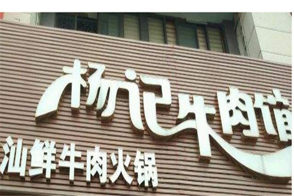 杨记牛肉火锅品牌logo