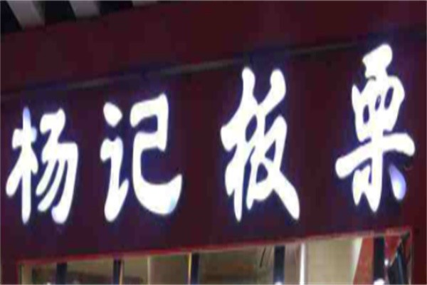 杨记板栗加盟