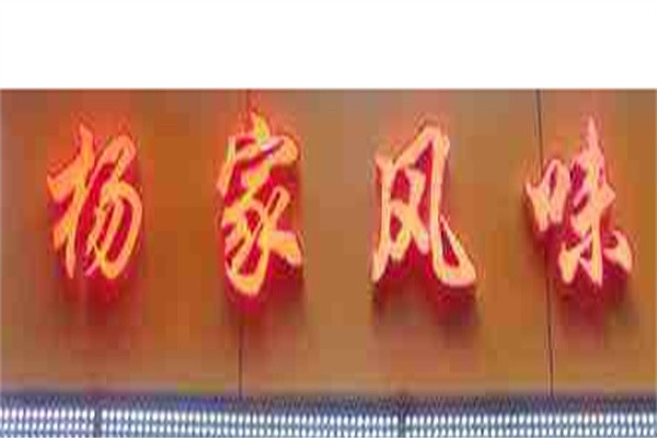 杨家风味加盟