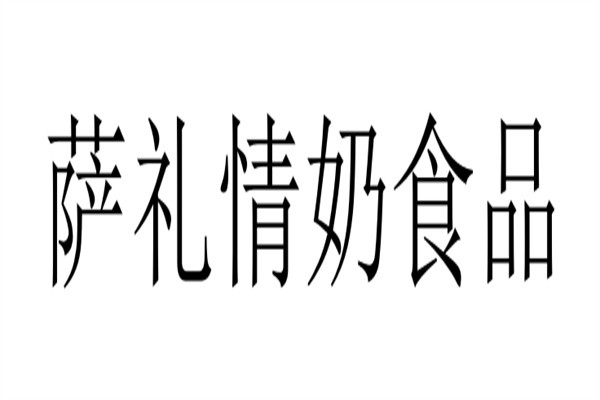 萨礼情奶食品加盟